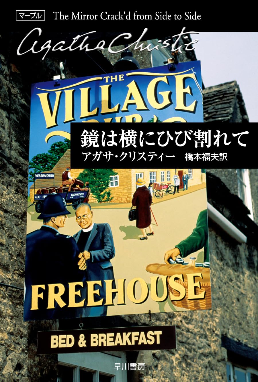 ひび割れた神話 (広済堂文庫) (廣済堂文庫 と 1-8)豊田 行二 鏡は横にひび割れて (ハヤカワ文庫―クリスティー文庫) | アガサ